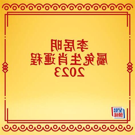 李居明 2023 生肖運程
